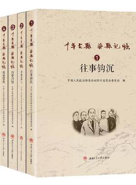 千年古县　荣县记忆:全6册/《往事钩沉》《乡贤名士》《故迹留痕》《百业兴替》《诗乡翰墨》《民风雅颂》
