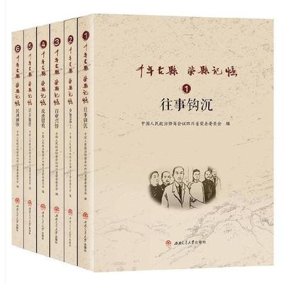 千年古县　荣县记忆:全6册/《往事钩沉》《乡贤名士》《故迹留痕》《百业兴替》《诗乡翰墨》《民风雅颂》