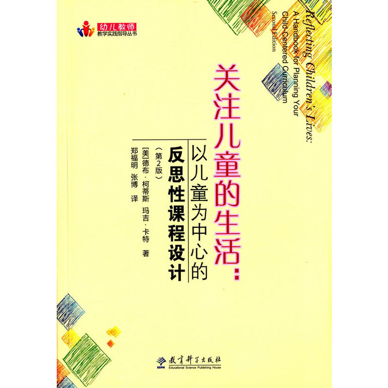 幼儿教师教学实践指导丛书：关注儿童的生活：以儿童为中心的反思性课程设计（第2版） 书籍/杂志/报纸 教育/教育普及 原图主图