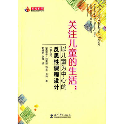 幼儿教师教学实践指导丛书：关注儿童的生活：以儿童为中心的反思性课程设计（第2版）