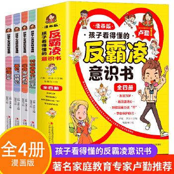 当当网正版童书 孩子看得懂的反霸凌意识书【全4册】漫画版儿童漫画书小学生课外阅读书籍 对校园霸凌说不