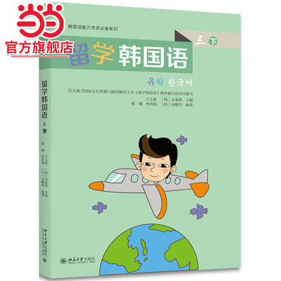[当当网]留学韩国语 （三）（下）  万玉波等著9787301278451北京大学出版社韩国语能力考试必备系列正版图书