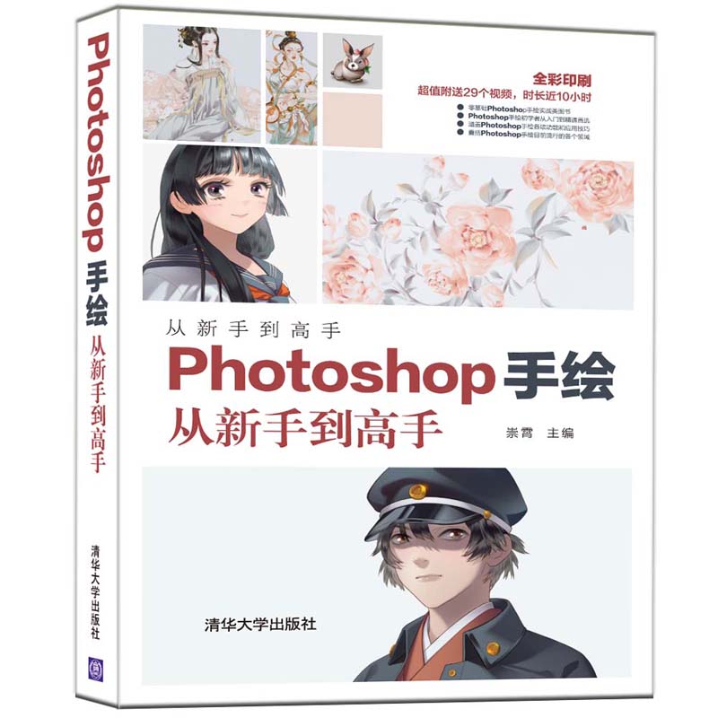 当当网 Photoshop手绘从新手到高手 图形图像 多媒体 清华大学出版社 正版书籍