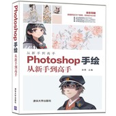 多媒体 社 清华大学出版 正版 书籍 Photoshop手绘从新手到高手 图形图像 当当网