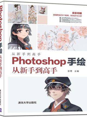 当当网 Photoshop手绘从新手到高手 图形图像 多媒体 清华大学出版社 正版书籍
