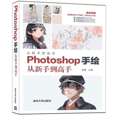 当当网 Photoshop手绘从新手到高手 图形图像 多媒体 清华大学出版社 正版书籍