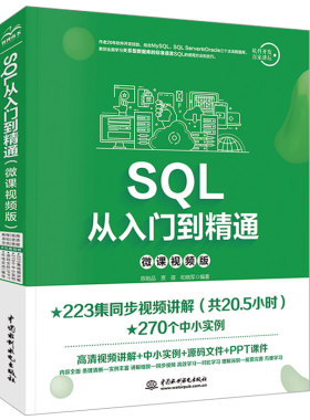 SQL从入门到精通（微课视频版）大数据分析sql必知必会高性能mysql server数据库开发管理应用数据湖数据结构