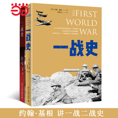 约翰基根讲一战二战史套装