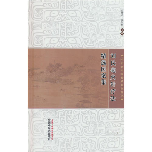 刘氏毫火针疗法精选医案集·中山名中医传承系列丛书 白伟杰 郑利群 中国