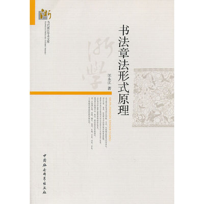 书法章法形式原理