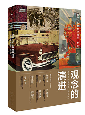 观念的演进——中国现代设计史