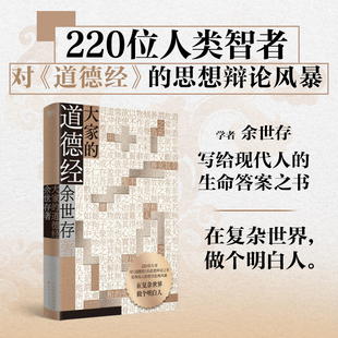 【当当专享印签版】大家的道德经 写给大众的中国哲学思想辩论之书 余世存/著 写给现代人的生命答案之书 天津古籍出版社 正版书籍