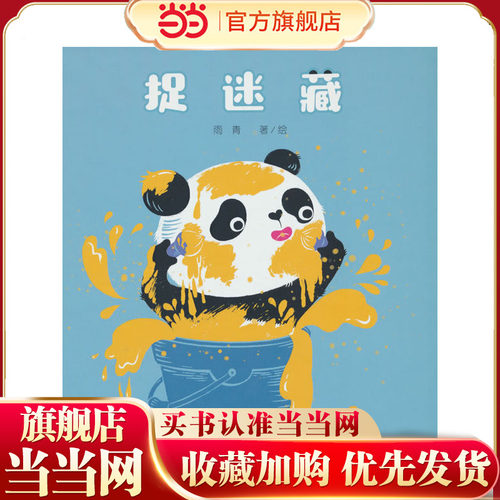 中少阳光图书馆 乐悠悠启蒙图画书系列——捉迷藏（0-4岁）