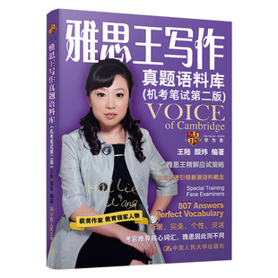 雅思王写作真题语料库（机考笔试第二版）王陆 ielts考试王璐王路807词汇刘洪波雅思阅读真经考点词顾家北手把手剑桥真题剑雅19