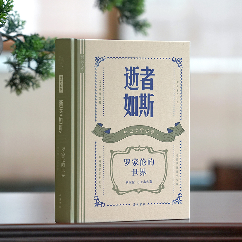 逝者如斯:罗家伦的世界 (传记文学书系)