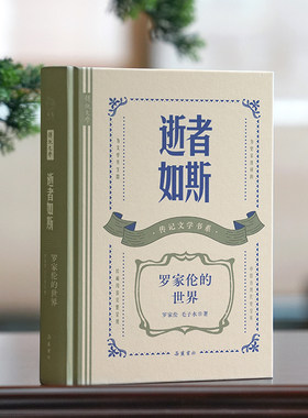 逝者如斯:罗家伦的世界 (传记文学书系)