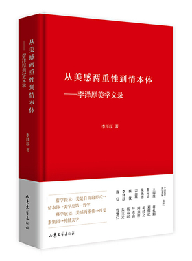 当当网 从美感两重性到情本体——李泽厚美学文录 李泽厚 山东文艺出版社 正版书籍
