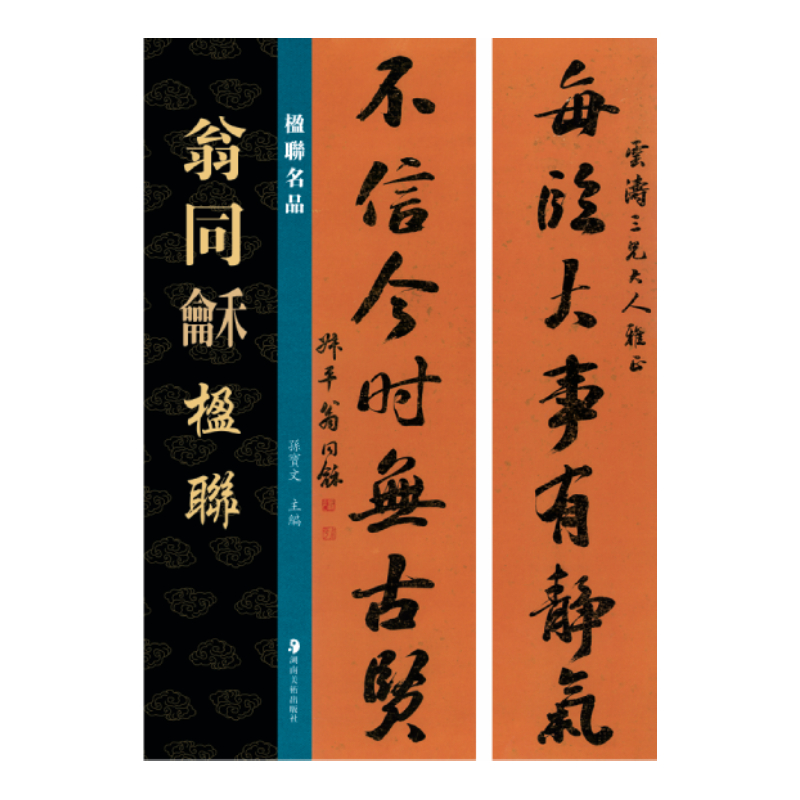 楹联名品 翁同龢楹联