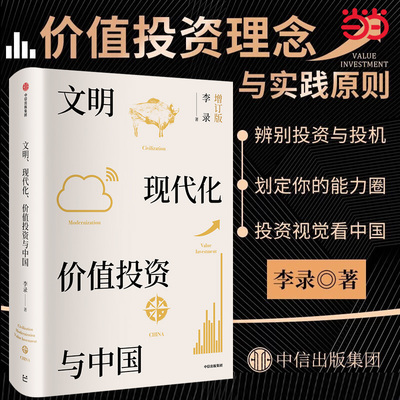 当当网 文明现代化价值投资与中国 价值投资第三代代表人物李录 对中国式现代化与价值投资的思考 顶级投资者的思想资源 中信出版
