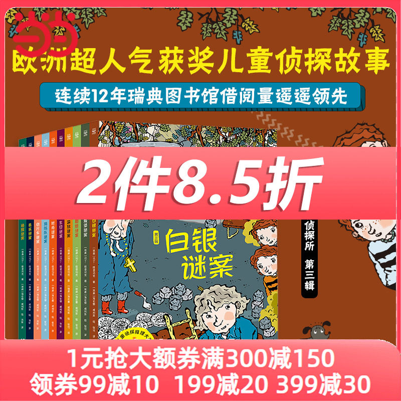 拉塞-玛娅侦探所 第三辑 白银迷案（全10册）当当 欧洲经典儿童侦探小说 全面提升孩子八大能力，连续十二年瑞典图书馆借阅量怎么样,好用不?