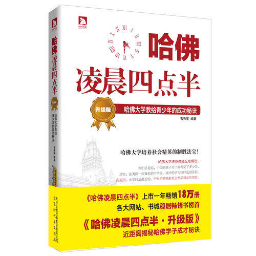【全新正版包邮】【当当网 正版书籍】哈佛凌晨四点半 升级版：哈怎么样,好用不?