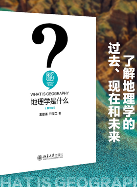 【当当网】地理学是什么（第二版）地理学家、地理教育家王恩涌先生的地理学科普读物 深入浅出 北京大学出版社 正版书籍