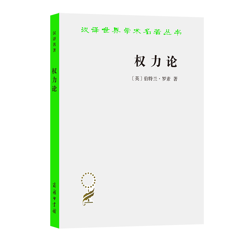 当当网 权力论(汉译名著本13) [英]伯特兰·罗素 著 商务印书馆 正版书籍