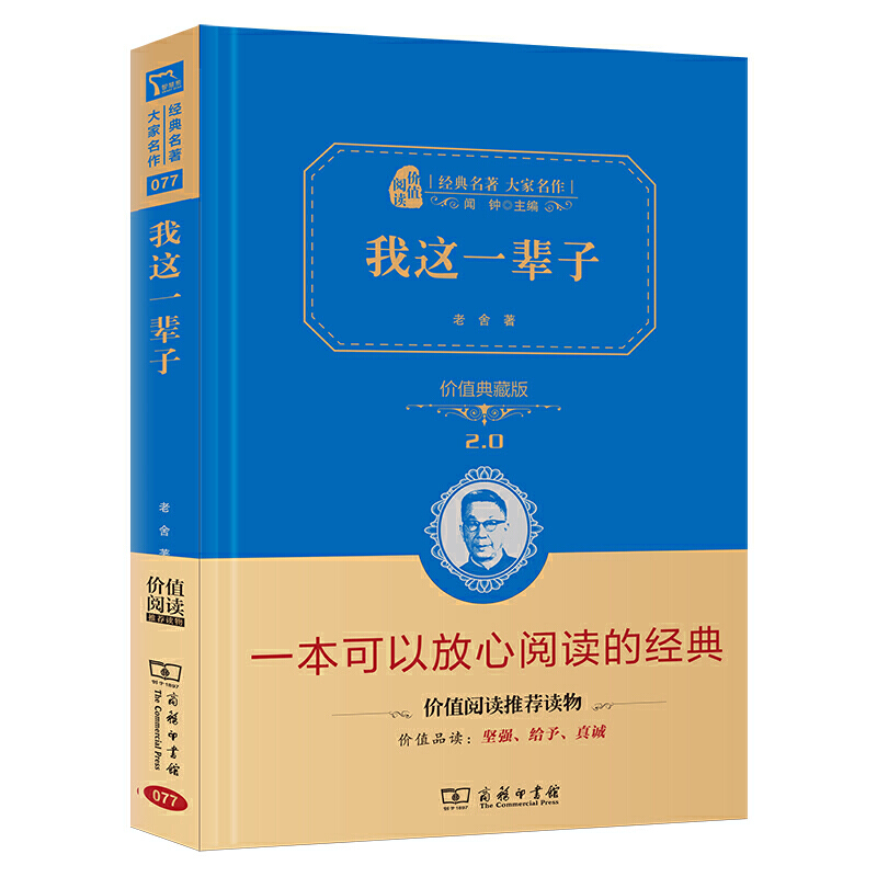 当当网正版书籍 我这一辈子老舍著中短篇小说集精装典藏版无障碍阅读朱永新及各省级教育专家联袂商务印书馆
