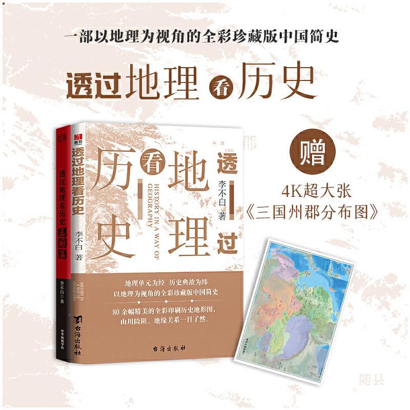 【当当网全2册】透过地理看历史+三国篇套装共两册李不白以地理视角配合海量原创地图打造的简明中国史正版书籍