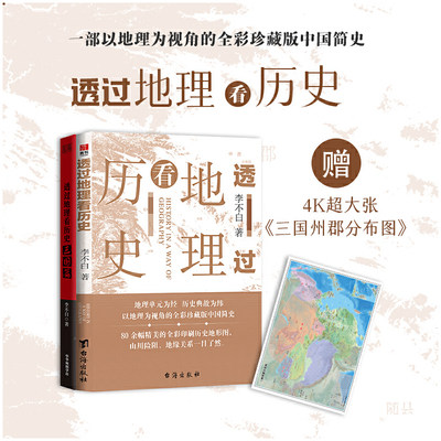 【当当网全2册】透过地理看历史+三国篇套装共两册 李不白以地理视角配合海量原创地图打造的简明中国史 正版书籍