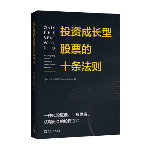 当当网 投资成长型股票的十条法则 彼得·塞勒恩 中国青年出版社 正版书籍