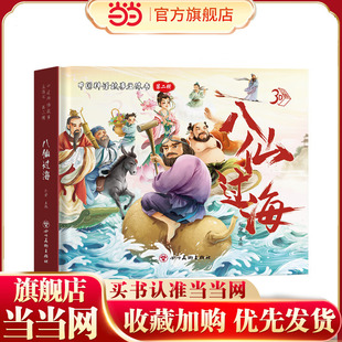 中国神话故事3d立体书儿童绘本少儿漫画书 八仙过海 精装版 传统文化故事经典课外阅读书单一二三年级课外读物 儿童礼物
