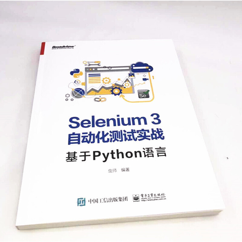 Selenium3自动化测试实战——基于Python语言电子工业出版社正版书籍