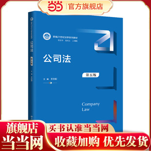 公司法（第五版）（新编21世纪法学系列教材）