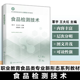 食品检测技术 覃宇 食品物理检验 职业教育食品智能加工技术 食品营养健康 食品质量安全食品类专业教材 配有操作视频微课参考答案