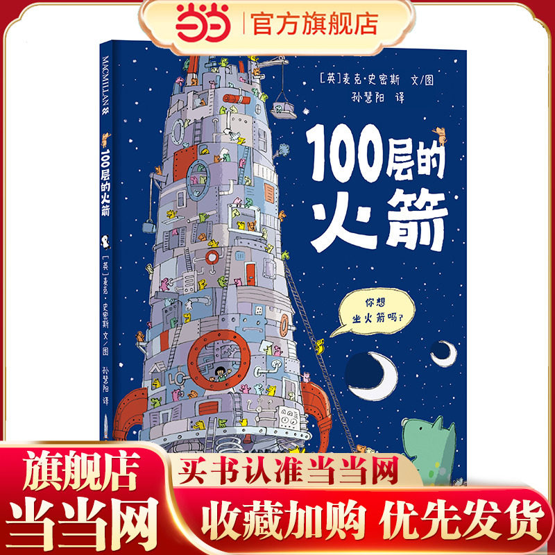 100层的火箭 麦克米伦世纪