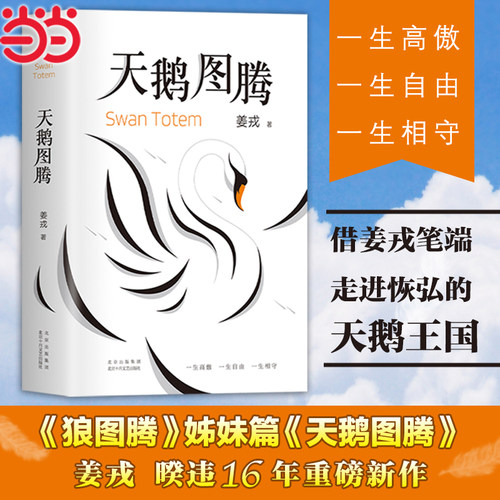 当当网 天鹅图腾（白岩松力荐，《狼图腾》作者姜戎暌违16年重磅新作 奉上 姜戎  新经典 北京十月文艺出版社 正版书籍