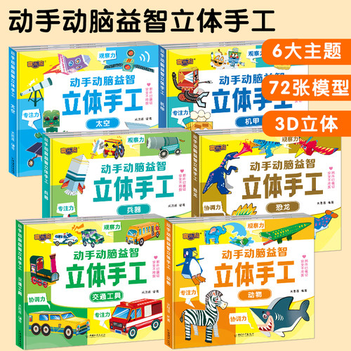 动手动脑益智立体手工