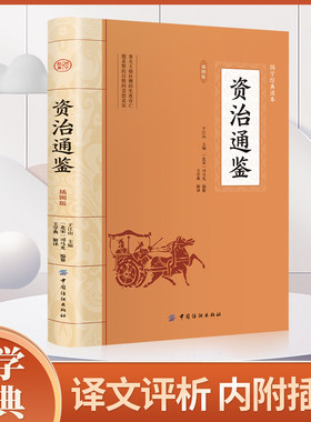 资治通鉴 正版原著文白对照白话译文全本全译全集司马光史记二十四史中国通史古代历史类书籍上下五千年