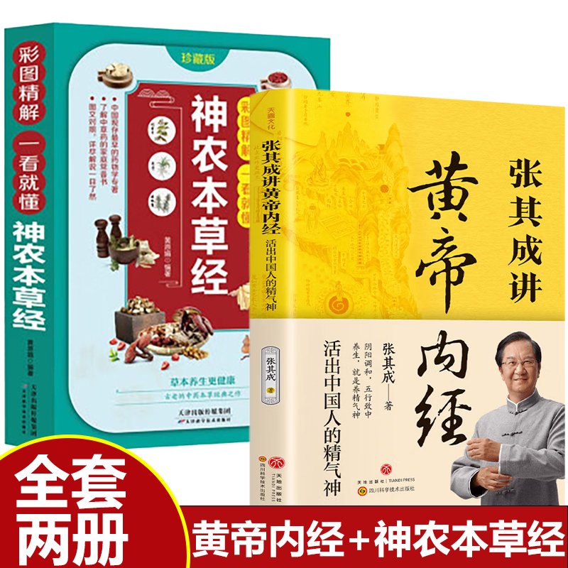 全2册 张其成讲黄帝内经+神农本草经 原版正版白话文彩色药图 中医养生书籍大全四季养生法