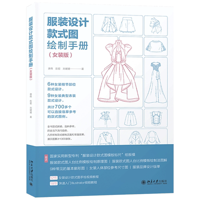 服装设计款式绘制手册大全女装