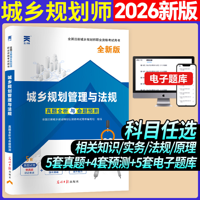 全国注册城乡规划师职业资格考试真题全析与命题预测:城乡规划管理与法规 预计发货12.29