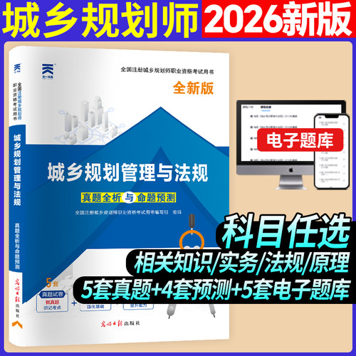 全国注册城乡规划师职业资格考试真题全析与命题预测:城乡规划管理与法规