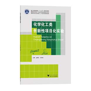 化学化工类创新性项目化实验