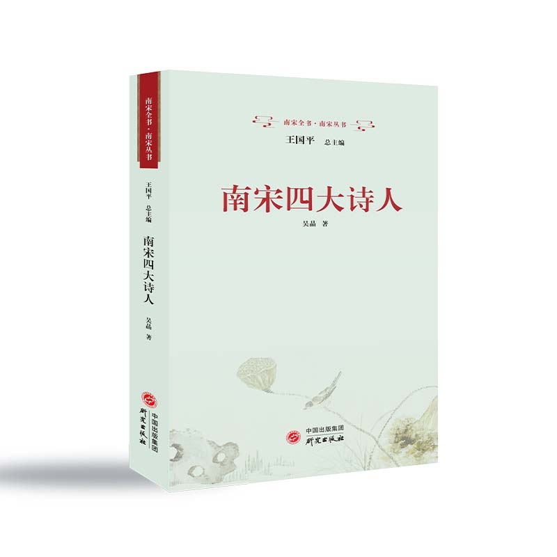 南宋四大诗人：诗歌 尤袤 杨万里 范成大 陆游 四位诗人带你领略时代风云变幻，感受历史脉络