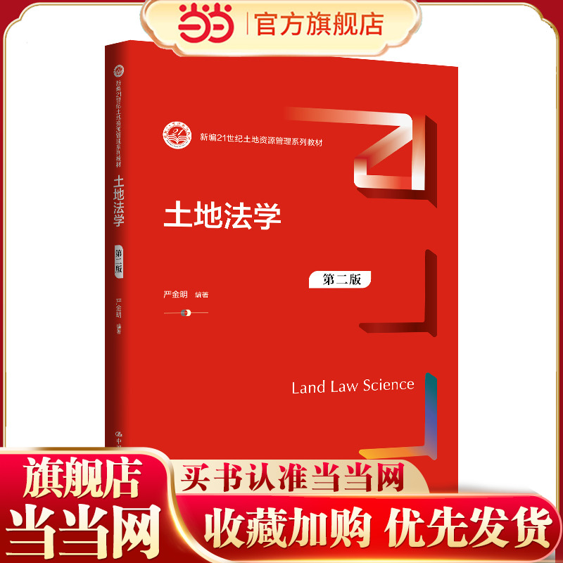土地法学（第二版）（新编21世纪土地资源管理系列教材；中国人民大学“十四五”规划教材）