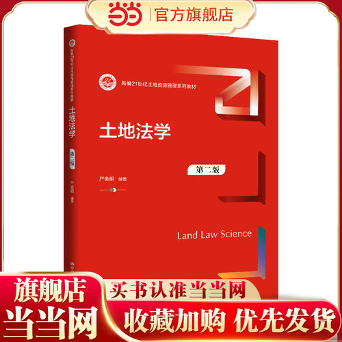 土地法学（第二版）（新编21世纪土地资源管理系列教材；中国人民大学“十四五”规划教材）