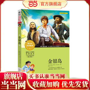 青少版 金银岛 世界少年文学精选 成长文库