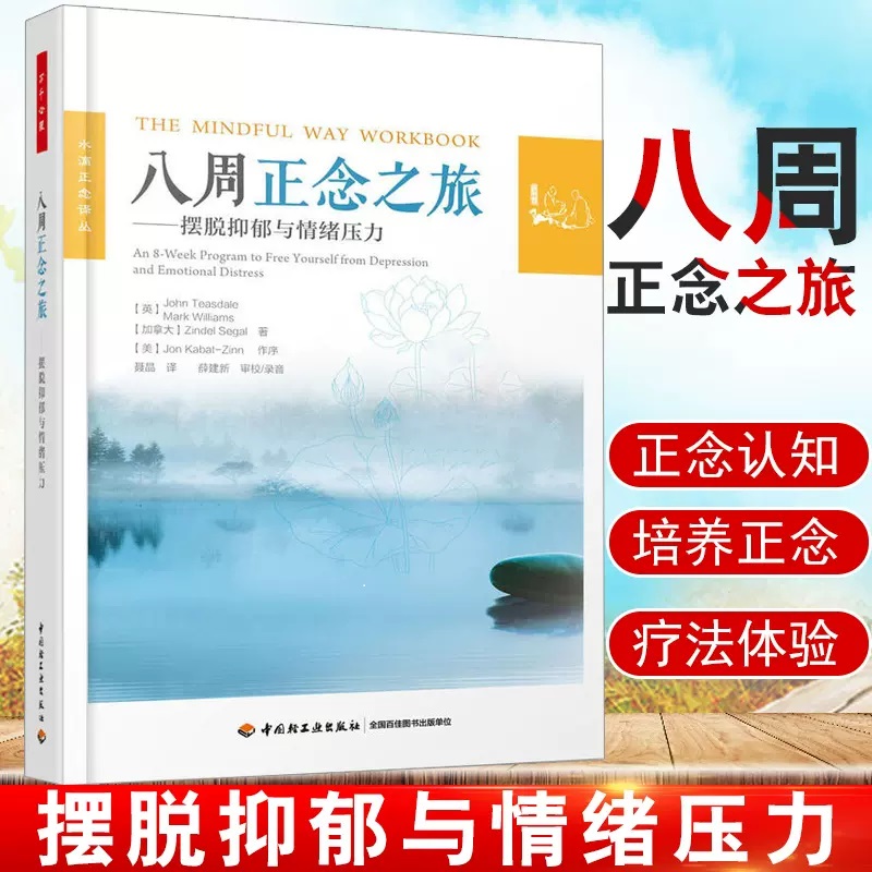 当当网万千心理·八周正念之旅——摆脱抑郁与情绪压力中国轻工业出版社正版书籍-封面