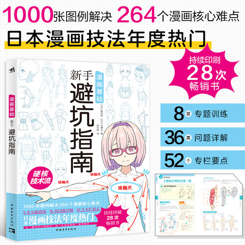 漫画基础：新手避坑指南 日本漫画技法 男女角色人设创作 场景构图 二次元零基础自学动漫萌新入门绘画教程